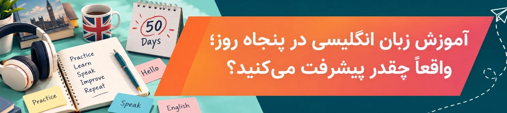 آموزش زبان انگلیسی در پنجاه روز؛ واقعاً چقدر پیشرفت می‌کنید؟