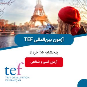 آزمون آزمایشی TEF خرداد