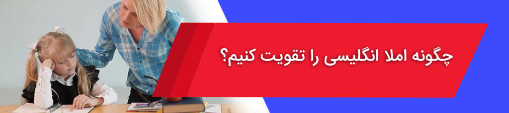 روش یادگیری املای زبان انگلیسی با ۷ روش ساده و مؤثر