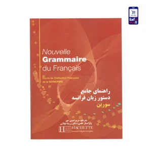 کتاب راهنمای جامع دستور زبان فرانسه سوربن Nouvelle Grammaire du Francais