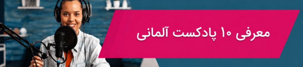 پادکست‌ آلمانی