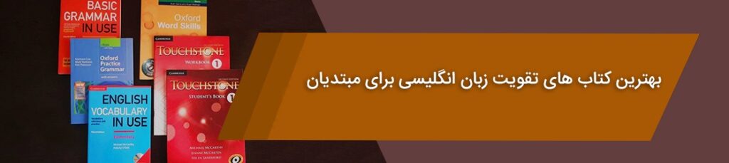بهترین کتاب آموزش زبان انگلیسی برای مبتدیان