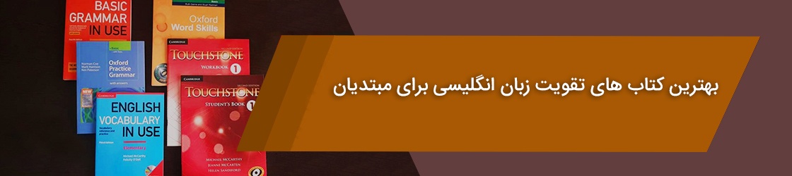 بهترین کتاب آموزش زبان انگلیسی برای مبتدیان