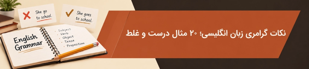 نکات گرامری زبان انگلیسی