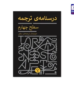 کتاب درسنامه‌ی ترجمه