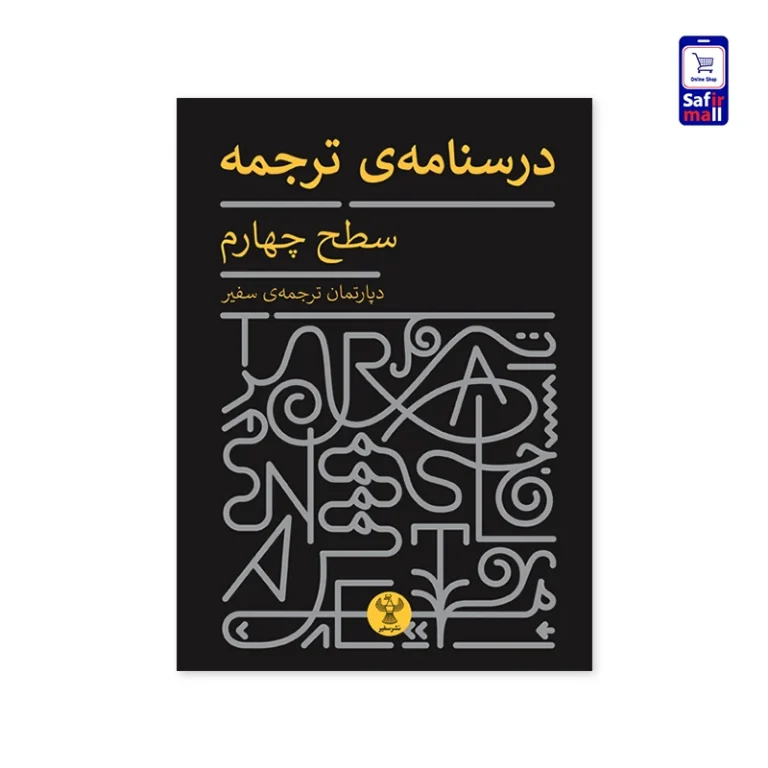 کتاب درسنامه‌ی ترجمه
