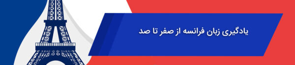 آموزش صفر تا صد زبان فرانسه