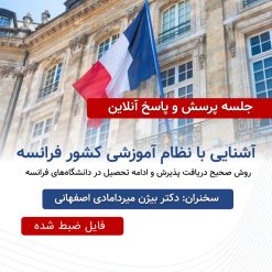 فایل ویدیویی کارگاه پرسش و پاسخ پذیرش فرانسه