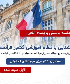 فایل ویدیویی کارگاه پرسش و پاسخ پذیرش فرانسه