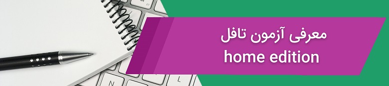 toefl home edition آزمون