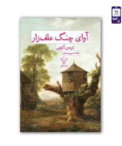 آوای-چنگ-علف-زار