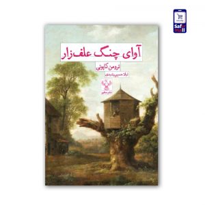 کتاب آوای چنگ علفزار