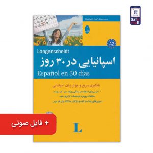 کتاب اسپانیایی در 30 روز