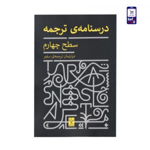 کتاب درسنامهی ترجمه – سطح چهارم