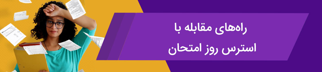 راه‌ های مقابله با استرس روز امتحان