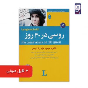 کتاب روسی در 30 روز