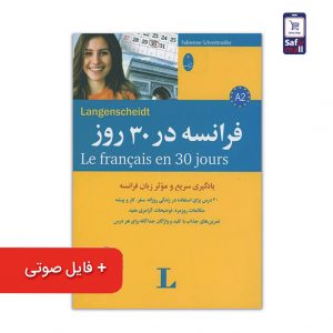کتاب فرانسه در 30 روز