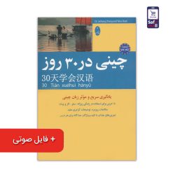 چینی-در-30-روز
