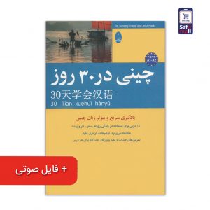 کتاب چینی در 30 روز