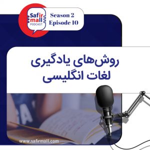 روش های یادگیری لغات انگلیسی