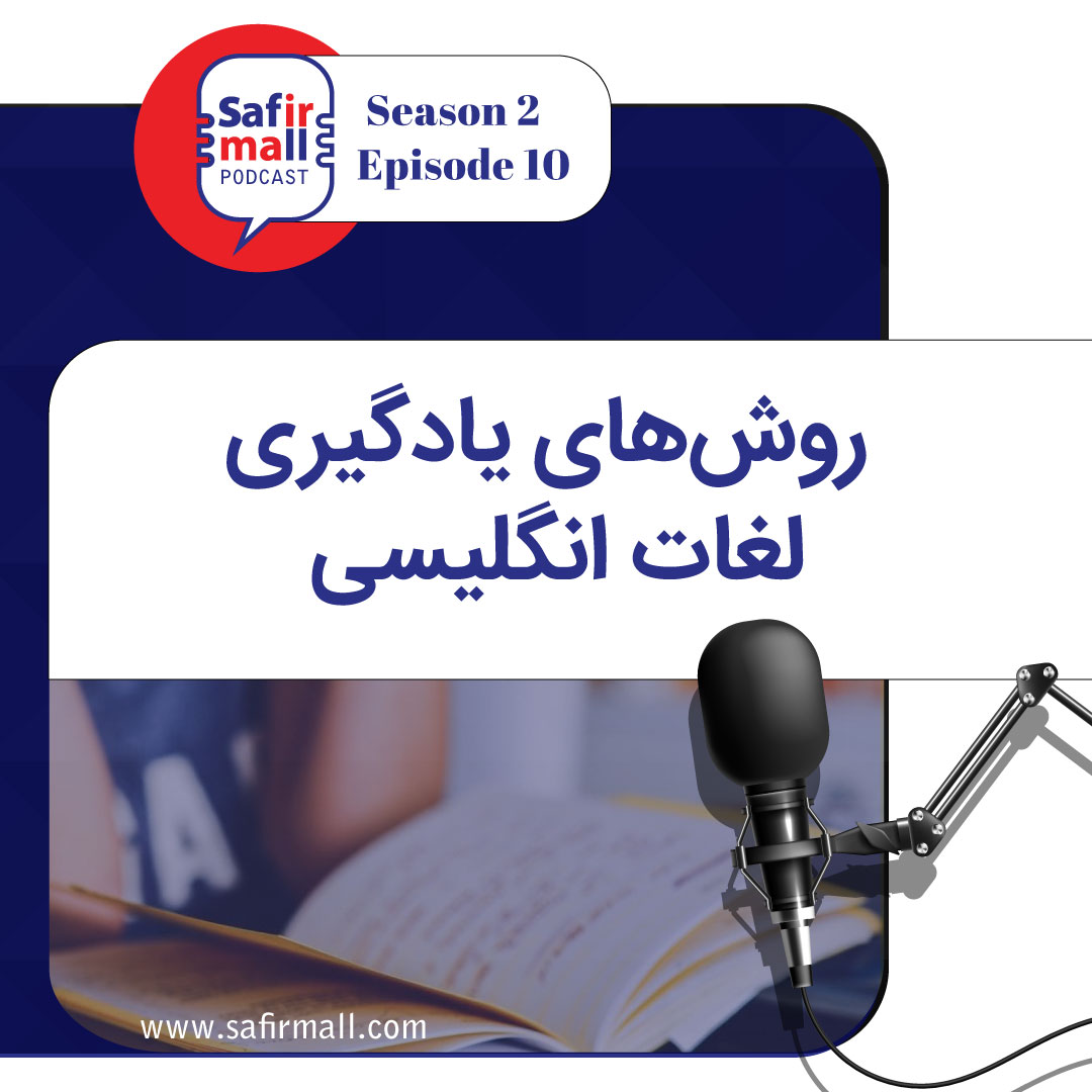روش های یادگیری لغات انگلیسی