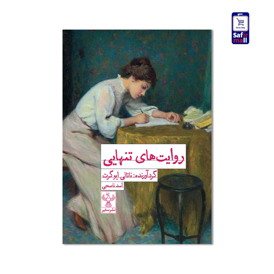 کتاب روایتهای تنهایی