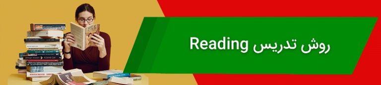 روش تدریس Reading