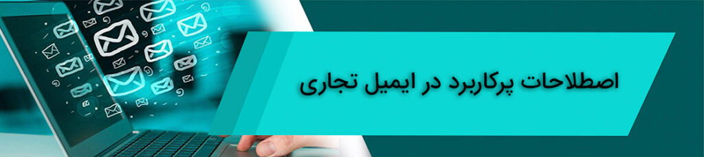 اصطلاحات پرکاربرد در ایمیل تجاری
