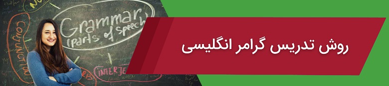 روش تدریس گرامر انگلیسی