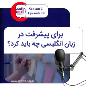 پیشرفت در زبان انگلیسی