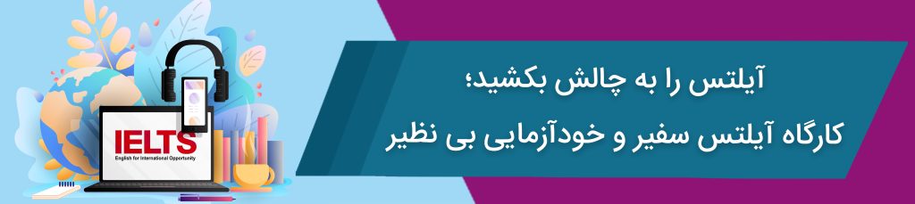 تجربیات من از شرکت در کارگاه آمادگی آزمون آیلتس