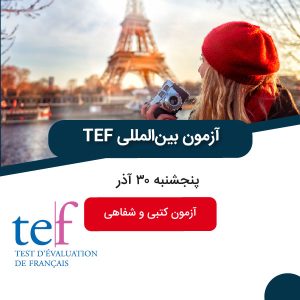 آزمون آزمایشی TEF آذر