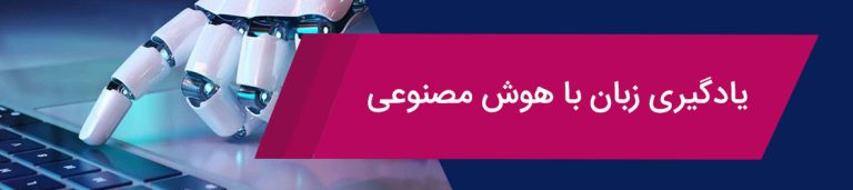 یادگیری زبان با هوش مصنوعی