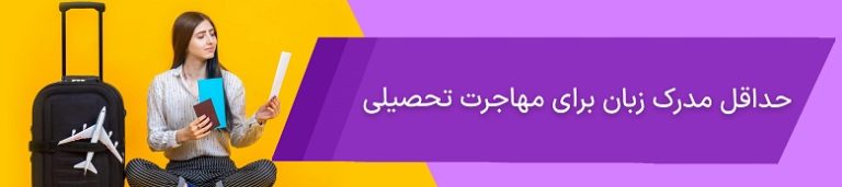 مدرک زبان برای مهاجرت | چه گزینه‌هایی پیش رو دارید؟