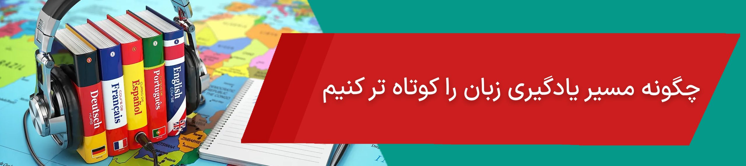 چگونه مسیر یادگیری زبان را کوتاه تر کنیم؟