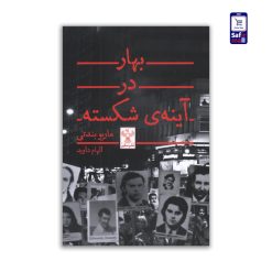 بهار-در-آینه-شکسته