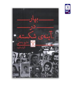 بهار-در-آینه-شکسته