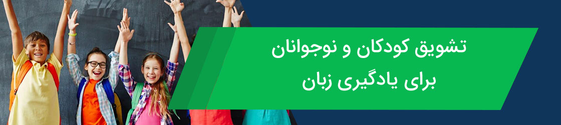 تشویق کودکان و نوجوانان به یادگیری زبان