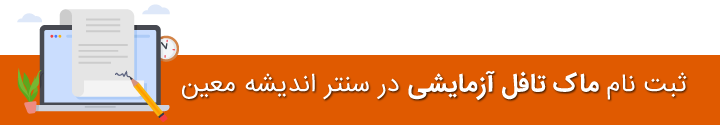 ماک تافل آزمایشی اندیشه معین