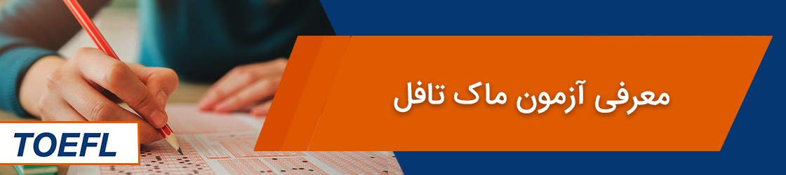 معرفی آزمون ماک تافل