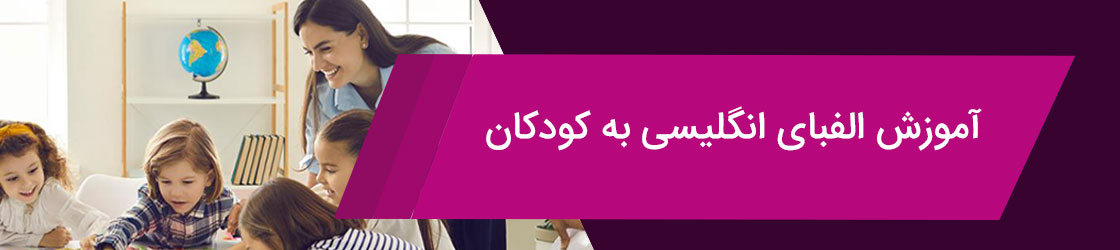 آموزش الفبای انگلیسی به کودکان