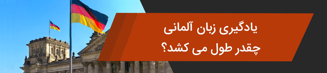 یادگیری زبان آلمانی چقدر طول می کشد