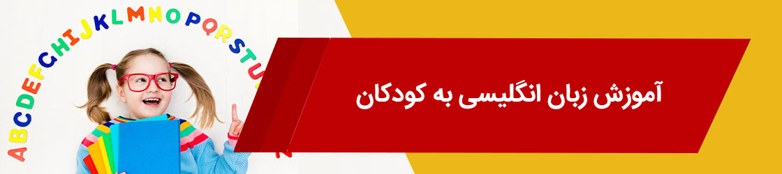 آموزش زبان انگلیسی به کودکان