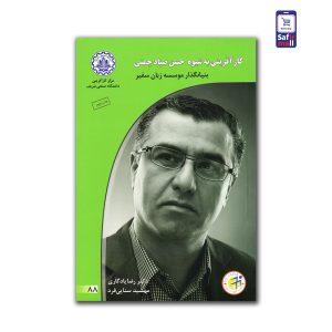 کتاب کارآفرینی به شیوه حسن صیاد چمنی