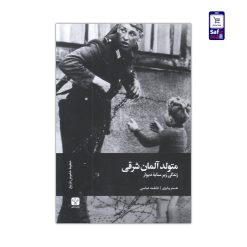 کتاب متولد آلمان شرقی زندگی زیر سایه دیوار