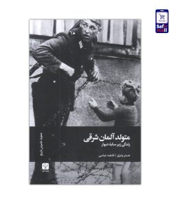 کتاب متولد آلمان شرقی زندگی زیر سایه دیوار