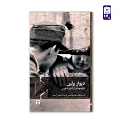کتاب دیوار برلین