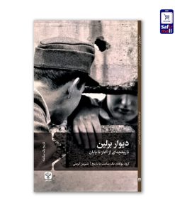 کتاب دیوار برلین