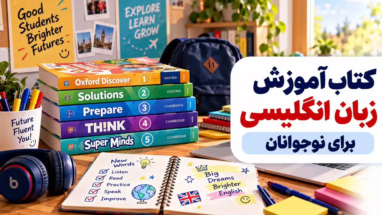 کتاب آموزش زبان انگلیسی برای نوجوانان