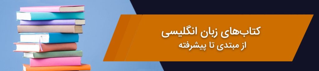 کتاب‌های زبان انگلیسی به ترتیب سطح | از مبتدی تا پیشرفته